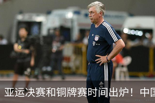 亚运决赛和铜牌赛时间出炉！中国男篮再遇老对手，20日CCTV5直播