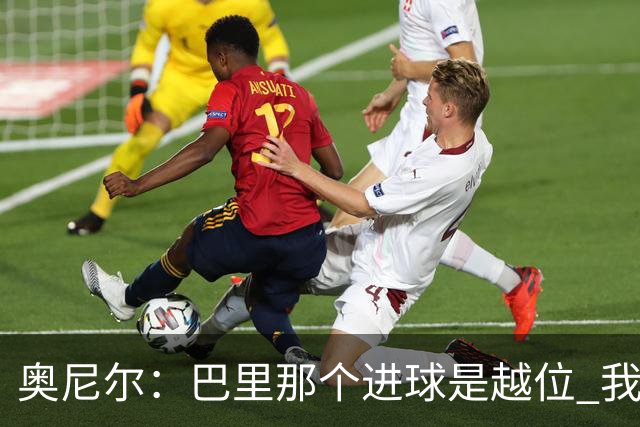 奥尼尔：巴里那个进球是越位 我们证明了自己具备极强的竞争力