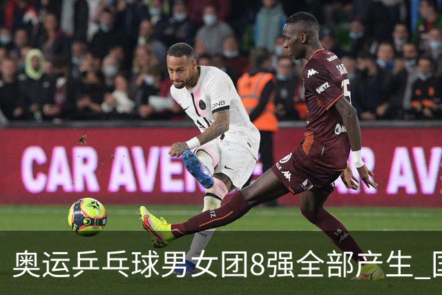 奥运乒乓球男女团8强全部产生 国乒男队将战韩国