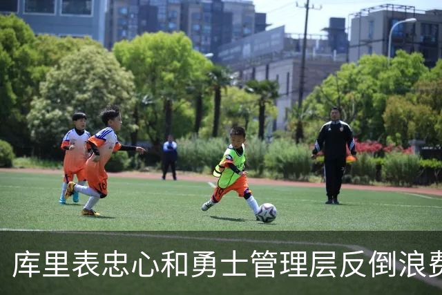 库里表忠心&勇士管理层反倒浪费库里巅峰期 双方信任危机或已产生