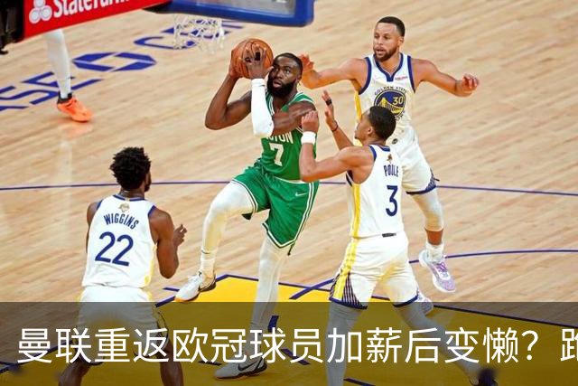 曼联重返欧冠球员加薪后变懒？跑动数据落后！体能储备遭质疑无法坚持90分钟