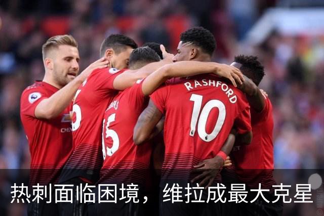 热刺面临困境，维拉成最大克星