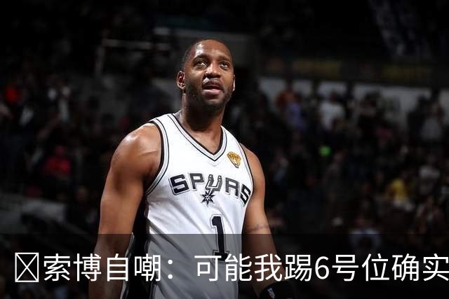 😂索博自嘲：可能我踢6号位确实不是最佳，毕竟对抗10次才赢1次